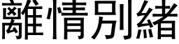 离情別绪 (黑体矢量字库)