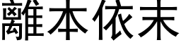 離本依末 (黑体矢量字库)