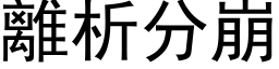 離析分崩 (黑体矢量字库)