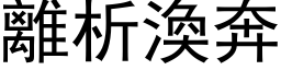 离析涣奔 (黑体矢量字库)