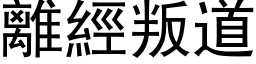 離經叛道 (黑体矢量字库)