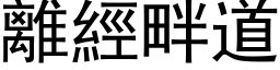 离经畔道 (黑体矢量字库)