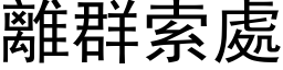 离群索处 (黑体矢量字库)