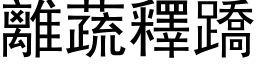 離蔬釋蹻 (黑体矢量字库)