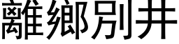 離鄉別井 (黑体矢量字库)