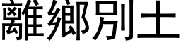 離鄉別土 (黑体矢量字库)