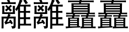 离离矗矗 (黑体矢量字库)