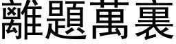 离题万裏 (黑体矢量字库)