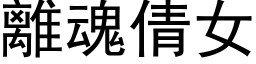 離魂倩女 (黑体矢量字库)