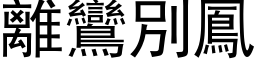 离鸾別凤 (黑体矢量字库)