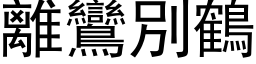 離鸞別鶴 (黑体矢量字库)