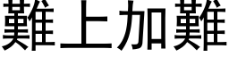 難上加難 (黑体矢量字库)