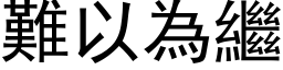 难以为继 (黑体矢量字库)