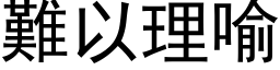 難以理喻 (黑体矢量字库)