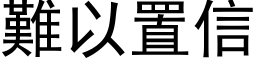 難以置信 (黑体矢量字库)