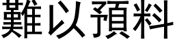 难以预料 (黑体矢量字库)