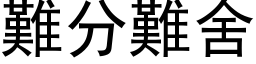 难分难舍 (黑体矢量字库)