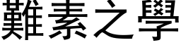 难素之学 (黑体矢量字库)