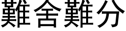 難舍難分 (黑体矢量字库)