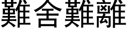 難舍難離 (黑体矢量字库)