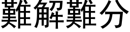 難解難分 (黑体矢量字库)