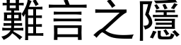 難言之隱 (黑体矢量字库)