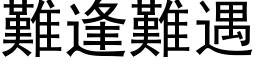 難逢難遇 (黑体矢量字库)