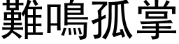 难鸣孤掌 (黑体矢量字库)