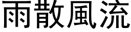 雨散风流 (黑体矢量字库)