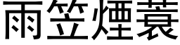 雨笠煙蓑 (黑体矢量字库)