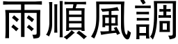 雨顺风调 (黑体矢量字库)