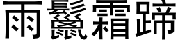 雨鬣霜蹄 (黑体矢量字库)