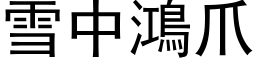 雪中鴻爪 (黑体矢量字库)