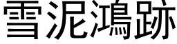 雪泥鸿跡 (黑体矢量字库)