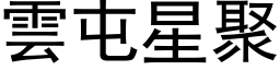 云屯星聚 (黑体矢量字库)