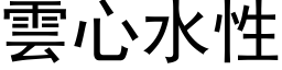 云心水性 (黑体矢量字库)