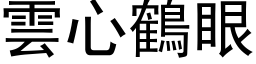 云心鹤眼 (黑体矢量字库)