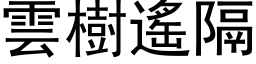 雲樹遙隔 (黑体矢量字库)