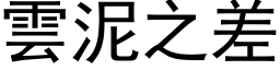 雲泥之差 (黑体矢量字库)