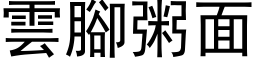 云脚粥面 (黑体矢量字库)