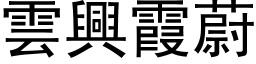 云兴霞蔚 (黑体矢量字库)