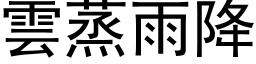 云蒸雨降 (黑体矢量字库)