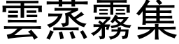 雲蒸霧集 (黑体矢量字库)