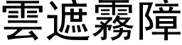 雲遮霧障 (黑体矢量字库)