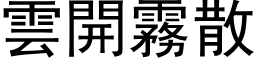 云开雾散 (黑体矢量字库)