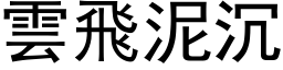 云飞泥沉 (黑体矢量字库)