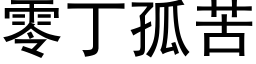 零丁孤苦 (黑体矢量字库)