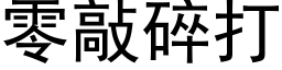 零敲碎打 (黑体矢量字库)