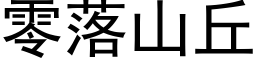 零落山丘 (黑体矢量字库)