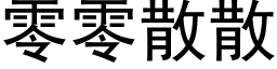 零零散散 (黑体矢量字库)